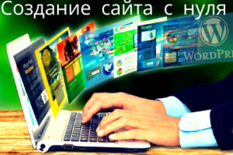 Создам сайт, блог с нуля на CMS WordPress, с доступом в админку