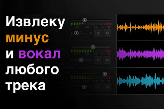Извлеку минус и вокал любого трека
