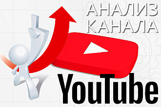 Выполню анализ вашего YouTube канала