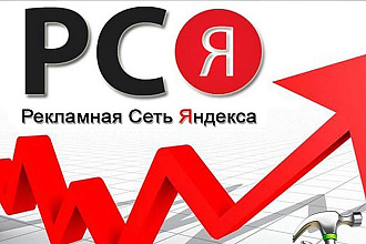 Умная настройка контекстной рекламы в РСЯ - Яндекс
