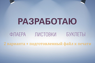 Сделаю дизайн буклета, листовки, флаера
