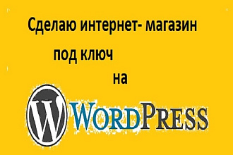 Сделаю интернет- магазин на Wordpress под ключ