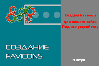 Создам Favicon.ico сайта для всех устройств и браузеров