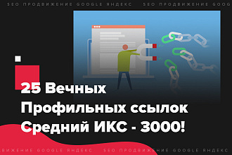 25 Вечных, Профильных ссылок. Средний ИКС 3000. Без санкций