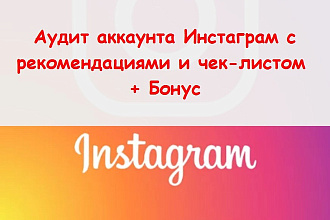 Аудит аккаунта в Инстаграм чек лист - Заполню руками с комментариями