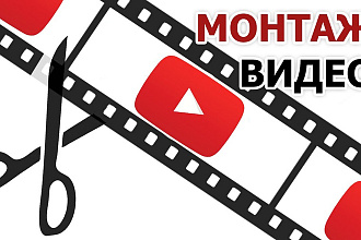 Монтаж и обработка видео
