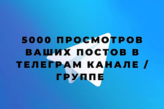 5000 просмотров постов в канале или группе Телеграм