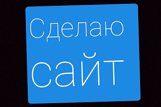 Сделаю САЙТ