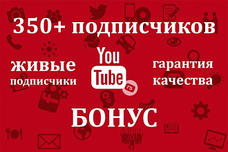 350 подписчиков на ваш ютуб канал + бонус