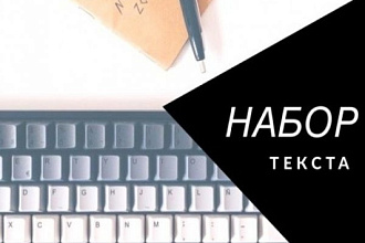 Наберу текст