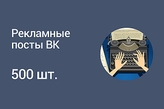 500 постов ВК с Вашим текстом, тегами и картинкой