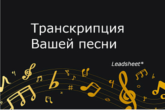 Напишу ноты на заказ