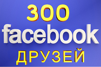Друзья на ваш профиль в Фейсбук + Бонус
