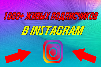 1000+ ЖИВЫХ подписчиков В instagram