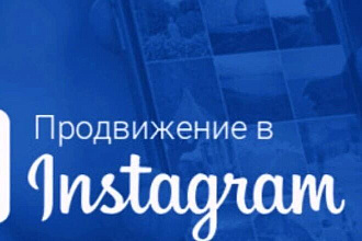 Продвижение инстаграм аккаунта