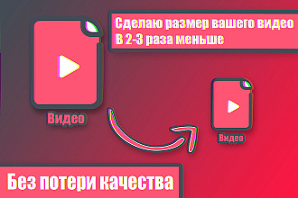 Сделаю размер вашего видео в 2-3 раза меньше и простой монтаж