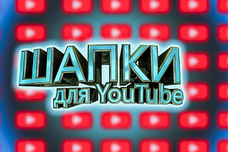 Классный Дизайн для вашего YouTube канала