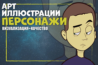 Арт Иллюстрации, Персонажи