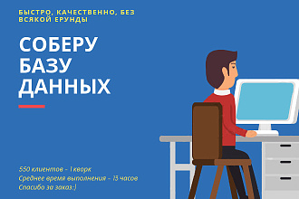 Соберу для вас базу данных
