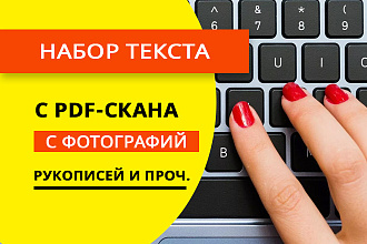 Перепечатка текста с изображений,со сканов, фото и тд