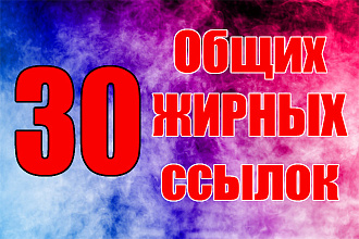 30 общетематических жирных ссылок
