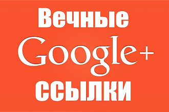 165 вечных ссылок из социальной сети Google+