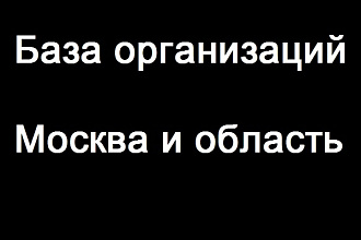 Обновленная Email база компаний Москвы более 1 млн. контактов 2018