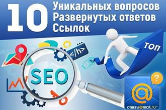 10 настоящих крауд-ссылок с сервиса вопросов и ответов mail.ru