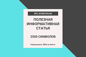 Напишу эффективный текст. Объем - 2500 символов