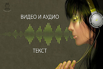 Транскрибация текста