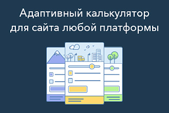 Адаптивный калькулятор