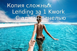 Скопирую страницу любой landing page с установкой панели управления
