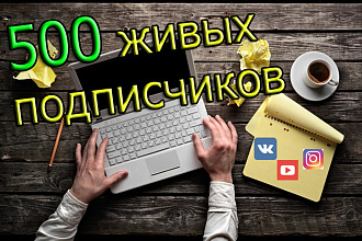 Привлечение 500 живых подписчиков в ВКонтакте