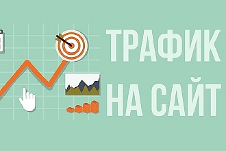 Турбо трафик - Получи посетителей мгновенно и в любом количестве
