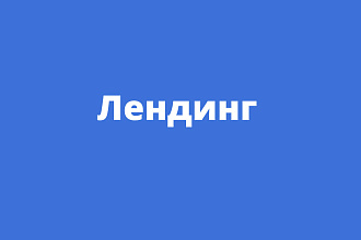 Ленднинг пейдж на тильде
