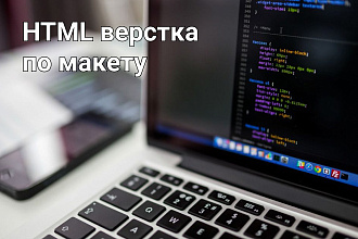 Верстка по макету
