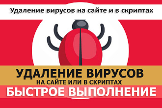 Удаление вирусов на сайте и в скриптах