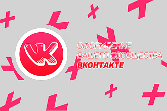 Оформление вашего сообщества в ВКонтакте. Аватар, обложка, меню