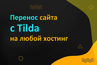 Перенос сайта с Тильда на ваш хостинг