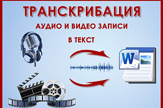 Транскрибация аудио и видео в текстовый вариант