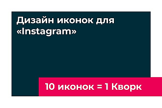 Сделаю дизайн иконок для Instagram. 10 Иконок за 1 услуга