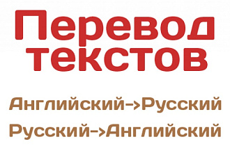 Перевод любых текстов текстов
