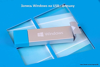 Запись WIndows на USB FLASH