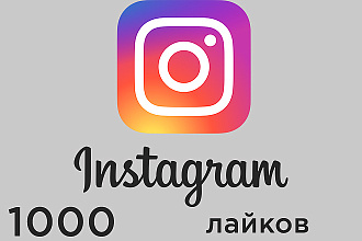 1000 лайков для Instagram