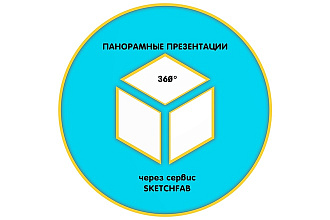 3D панорамы через сервис sketchfab