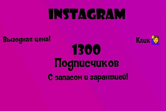 1300 подписчиков Instagram с гарантией