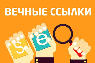 Размещу 300 вечных трастовых ссылок на ресурсах с ИКС от 10 и выше