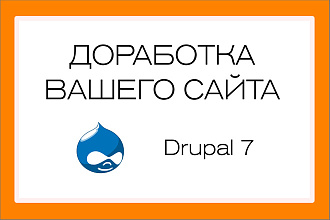 Доработка сайта на Drupal