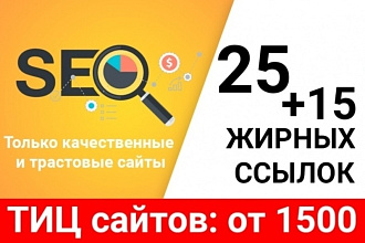 Размещение 25 естественных ссылок на актуальных сайтах