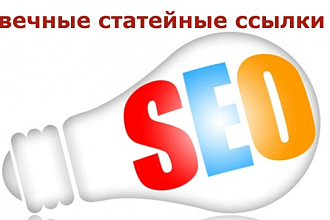 270+ статейных ссылок на ваш сайт